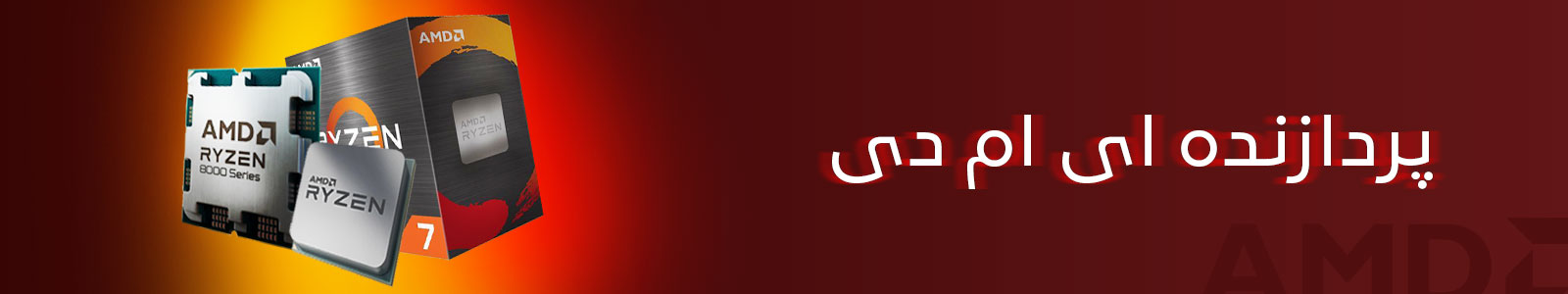 بنر دسته بندی پردازنده AMD