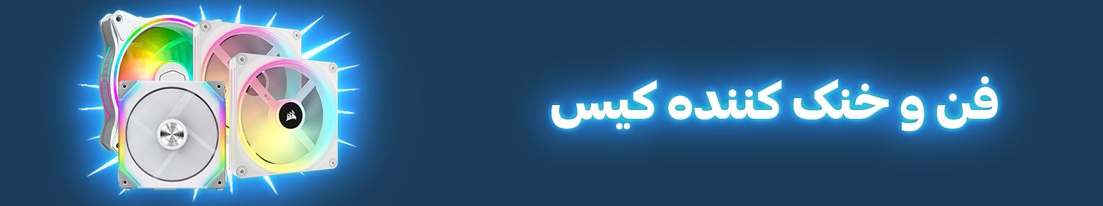 دسته بندی فن و خنک کننده کیس کامپیوتر