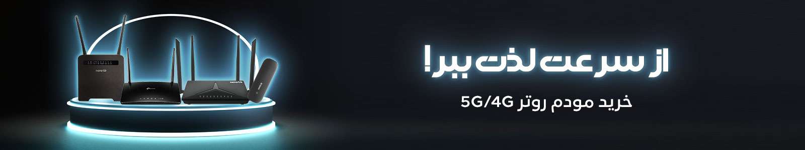 بنر دسته بندی مودم روتر 4G LTE سیم کارت خور